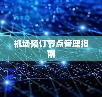 机场预订节点管理指南