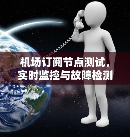 机场订阅节点测试，实时监控与故障检测方案