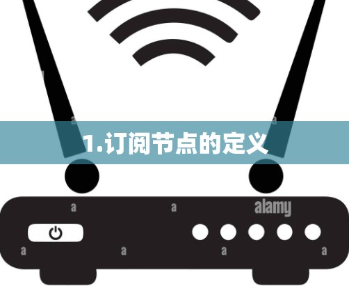 1.订阅节点的定义