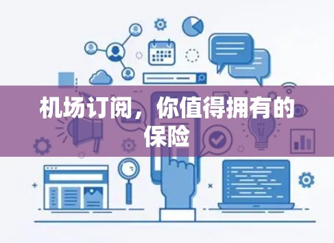 机场订阅，你值得拥有的保险