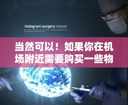 当然可以！如果你在机场附近需要购买一些物品，以下是一些常见的机场订阅地址推荐，供你参考