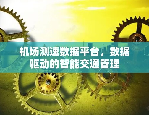 机场测速数据平台，数据驱动的智能交通管理