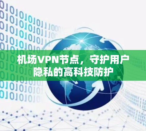 机场VPN节点，守护用户隐私的高科技防护