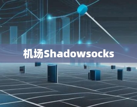 机场Shadowsocks