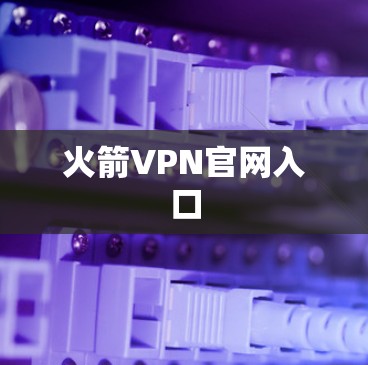 火箭VPN官网入口