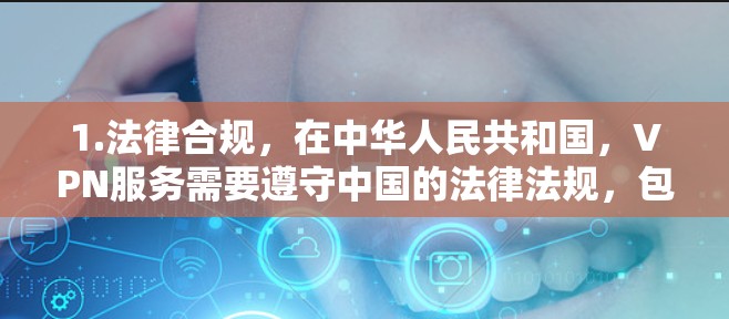 1.法律合规，在中华人民共和国，VPN服务需要遵守中国的法律法规，包括中华人民共和国网络安全法。用户在使用VPN服务时，必须确保服务的合法性，并遵守相关政策