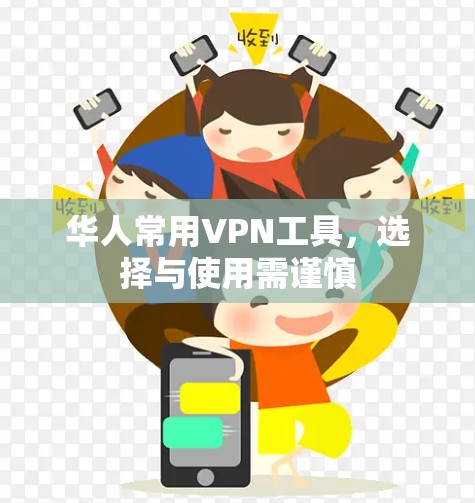 华人常用VPN工具，选择与使用需谨慎