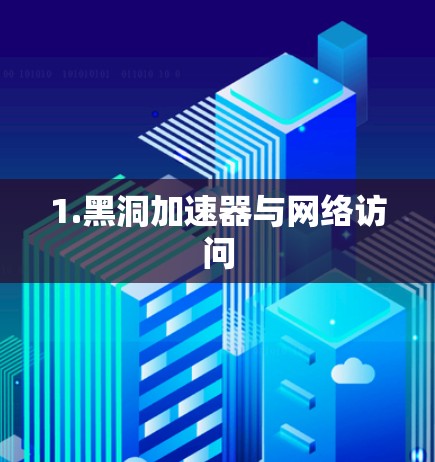 1.黑洞加速器与网络访问