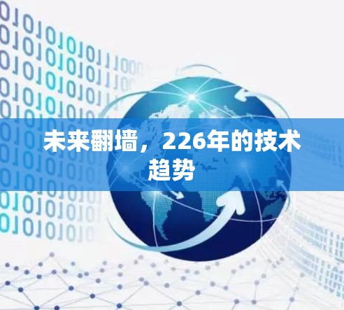 未来翻墙，226年的技术趋势