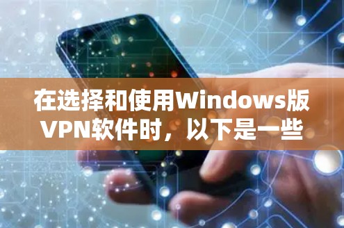 在选择和使用Windows版VPN软件时，以下是一些关键步骤和考虑因素