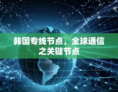 韩国专线节点，全球通信之关键节点