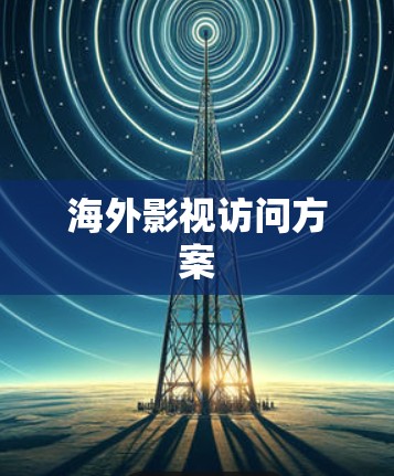 海外影视访问方案