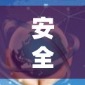 安全与质量，保障通信质量的海外线路质量检测体系