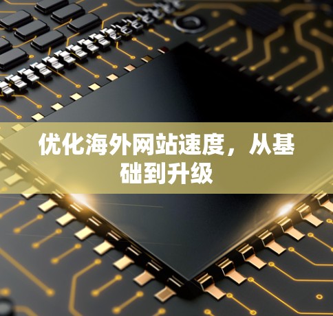 优化海外网站速度，从基础到升级