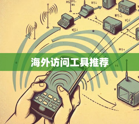 海外访问工具推荐