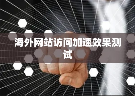 海外网站访问加速效果测试