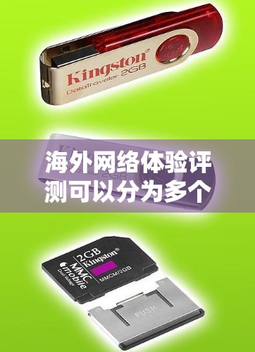 海外网络体验评测可以分为多个方面，涵盖了网络速度、连接稳定性、隐私保护、设备兼容性、安全漏洞、价格和服务等方面。以下是一些常见的海外网络体验评测内容，供参考
