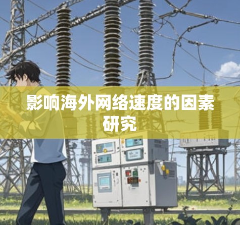 影响海外网络速度的因素研究