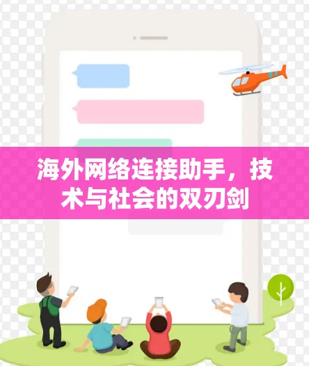 海外网络连接助手，技术与社会的双刃剑