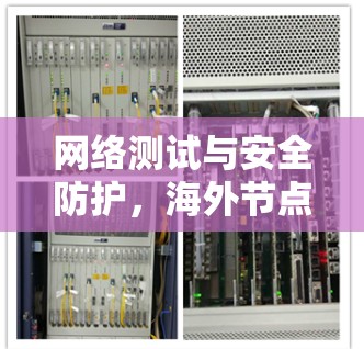 网络测试与安全防护，海外节点测试方案