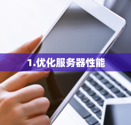 1.优化服务器性能