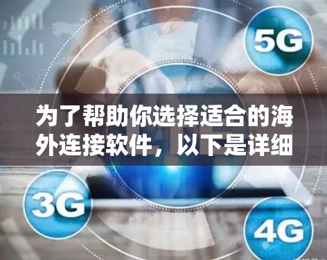 为了帮助你选择适合的海外连接软件，以下是详细的对比分析和推荐