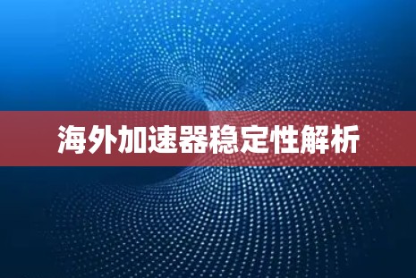 海外加速器稳定性解析