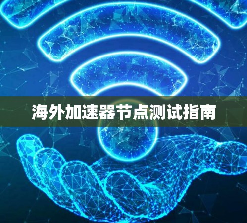 海外加速器节点测试指南