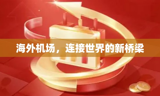 海外机场，连接世界的新桥梁