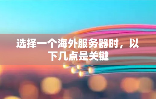 选择一个海外服务器时，以下几点是关键