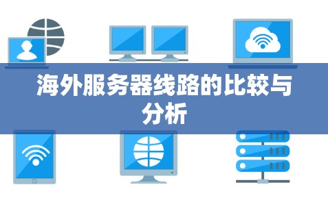 海外服务器线路的比较与分析