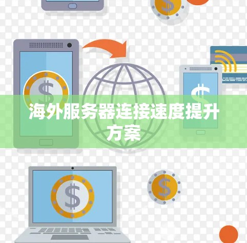海外服务器连接速度提升方案