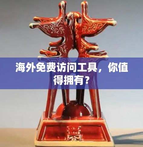 海外免费访问工具，你值得拥有？