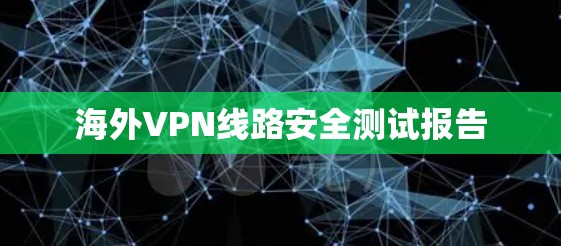 海外VPN线路安全测试报告