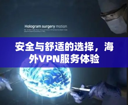 安全与舒适的选择，海外VPN服务体验