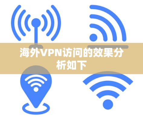 海外VPN访问的效果分析如下