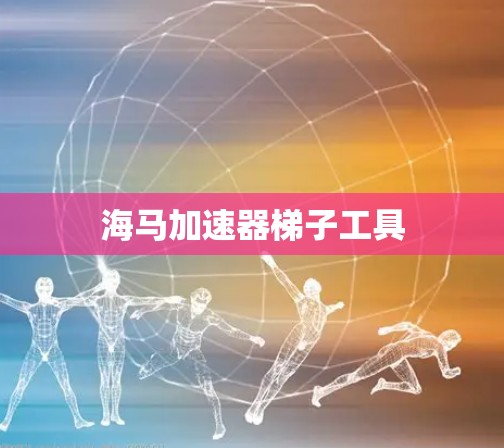 海马加速器梯子工具