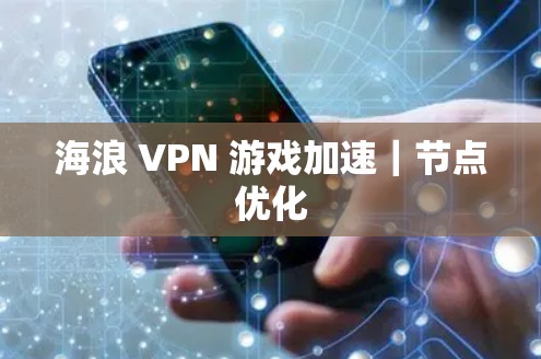 海浪 VPN 游戏加速｜节点优化
