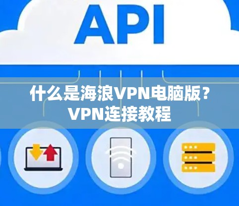 什么是海浪VPN电脑版？VPN连接教程