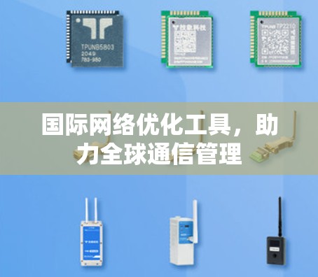 国际网络优化工具，助力全球通信管理