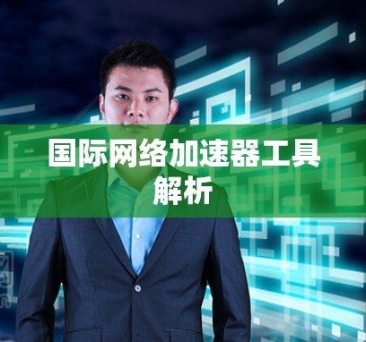 国际网络加速器工具解析