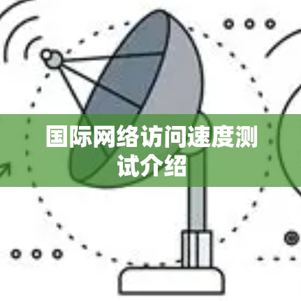 国际网络访问速度测试介绍