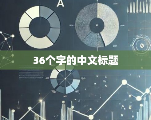 36个字的中文标题
