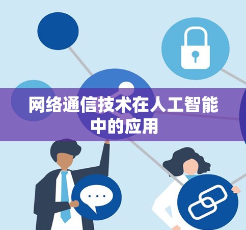 网络通信技术在人工智能中的应用