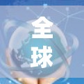 全球网络优化，从全球视角看会议网络