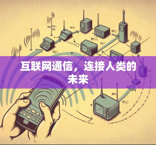 互联网通信，连接人类的未来