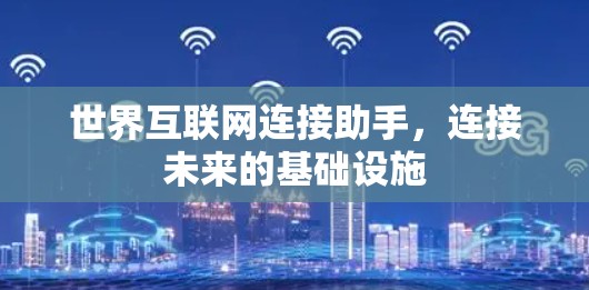 世界互联网连接助手，连接未来的基础设施