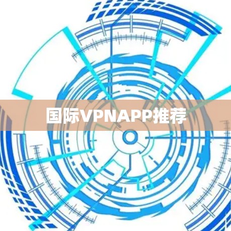 国际VPNAPP推荐