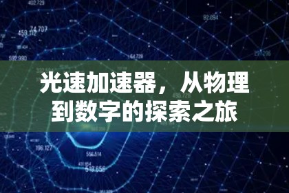 光速加速器，从物理到数字的探索之旅