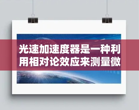 光速加速度器是一种利用相对论效应来测量微粒或光速的实验装置，旨在精确测量在接近光速的情况下微粒的运动速度。以下是对该实验的详细分析和步骤说明
